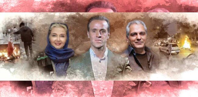 شغل جدید سلبریتی‌ها: آتش‌بیار اغتشاش