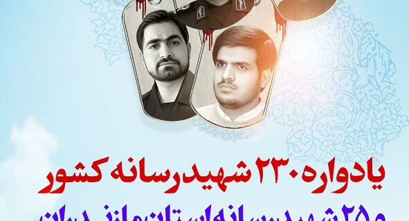 برگزاری یادواره ۲۳۰ شهید رسانه کشور و۲۵ شهید رسانه  استان مازندران در هفته بسیج