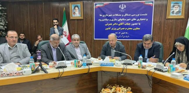 نشست بررسی مشکلات شهرداری‌ها و دهیاری‌های شهرستان‌ ساری و میاندورود با حضور معاون عمرانی وزیر کشور: