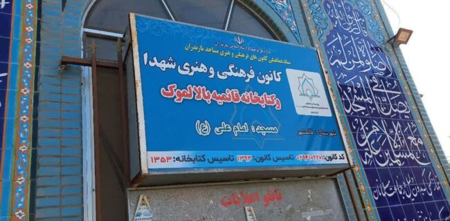 برگزاری آئین افتتاحیه کتابخانه کانون فرهنگی هنری شهدای بالالموک قائمشهر
