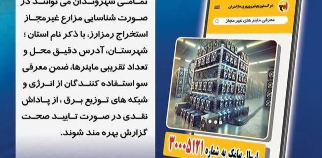 پاداش ۵۰ میلیون تومانی برای همکاری در کشف مراکز رمز ارز غیرمجاز در مازندران