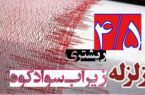 در پی زلزله ۴.۵ ریشتری در شهرستانهای سوادکوه استان مازندران در پی زلزله ۴.۵ ریشتری در شهرستانهای سوادکوه استان مازندران
