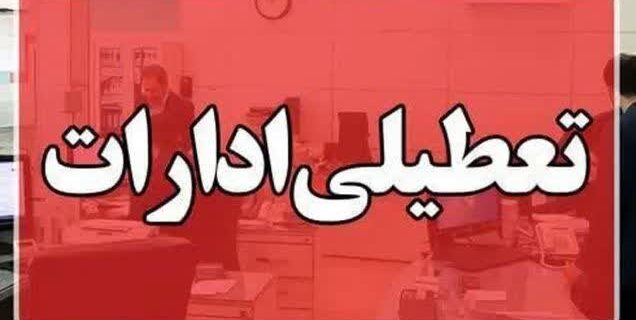 تعطیلی  همه ی ادارات فردا  دوشنبه ۲۶ آذر