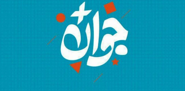 راه‌اندازی سامانه انتخاب جوان برتر، بستری ویژه  برای شناسایی و تجلیل از جوانان برتر مازندران