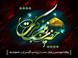 سالروز وفات حضرت زینب سلام‌الله علیها