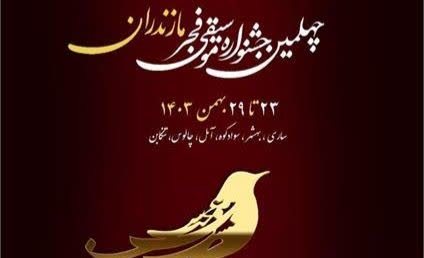 طنین خوش چهلمین جشنواره موسیقی فجر در مازندران