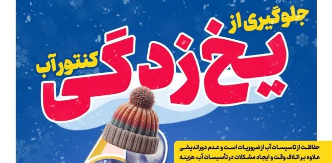 هشدار، شرکت آب و فاضلاب مازندران با توجه به کاهش دمای هوا و احتمال یخ زدگی لوله و کنتورهای آب،