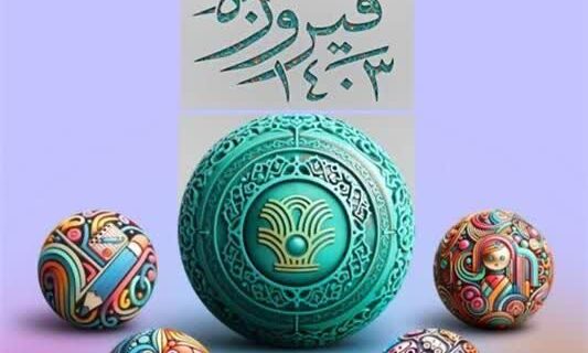 ثبت  ۱۸۸ اثر در نهمین جشنواره فیروزه در  مازندران/  برگزاری  آئین پایانی این جشنواره  در ساری