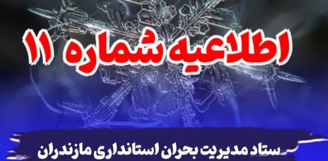 اطلاعیه شماره ۱۱ استانداری مازندران: