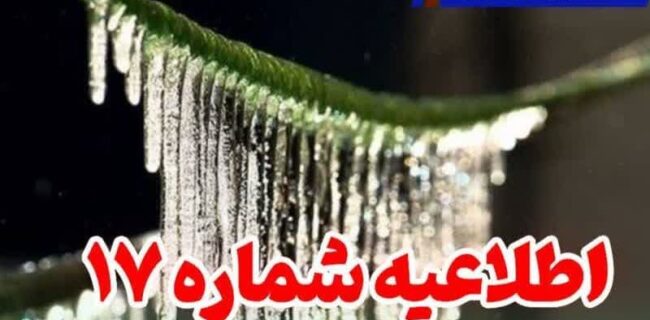 هشدار فوری به باغداران و گلخانه‌داران، یخبندان سخت و خسارت‌آفرین در راه است.