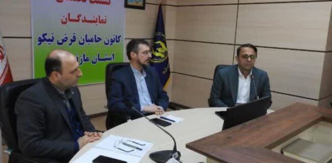 نخستین  نشست تخصصی نمایندگان کانون حامیان قرض نیکو در مازندران