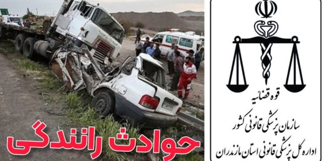 ۱۶۱ فوتی درحوادث رانندگی تعطیلات نوروزی طی پنج سال در مازندران / ساری با بیشترین فوتی