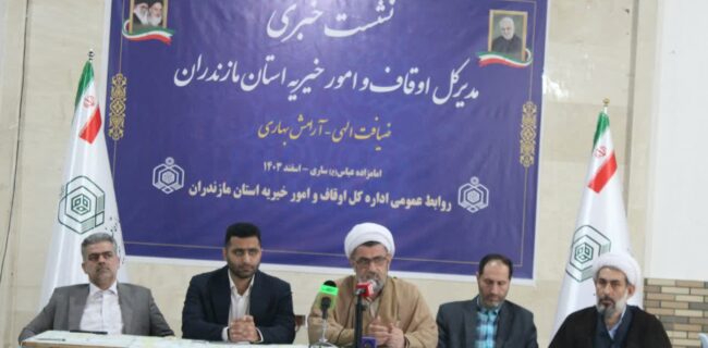 برگزاری نشست خبری  مدیر کل اوقاف و امور خیریه مازندران  در پایان سال  ۱۴۰۳