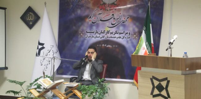 برگزاری محفل انس با قرآن کریم و تکریم از بازنشستگان اداره کل غله مازندران