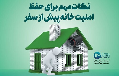 نکات مهم برای حفظ امنیت خانه پیش از سفر