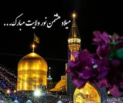 همه در پناه امام رضاییم