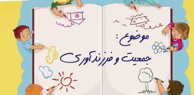 جوانی جمعیت ،فرزند بیشتر نشاط بیشتر