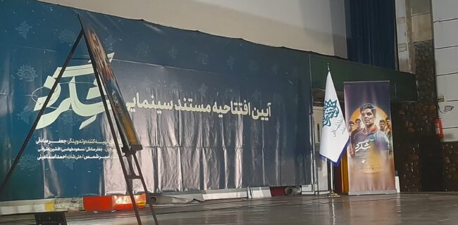 آئین افتتاحیه فیلم مستند سینمایی "شگرد "و مازرونی پهلوون ، قدردانی از عوامل تولید آن برای نخستین بار در ساری / تجلیل از دو خانواده معزز شهدای شاخص ورزشی کشور و پهلوان و قهرمان حهان زنده یاد امامعلی حبیبی آئین افتتاحیه فیلم مستند سینمایی “شگرد “و مازرونی پهلوون ، قدردانی از عوامل تولید آن برای نخستین بار در ساری / تجلیل از دو خانواده معزز شهدای شاخص ورزشی کشور و پهلوان و قهرمان حهان زنده یاد امامعلی حبیبی