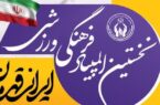 برگزاری نخستین المپیاد فرهنگی ورزشی با عنوان “ایران قهرمان “در مازندران