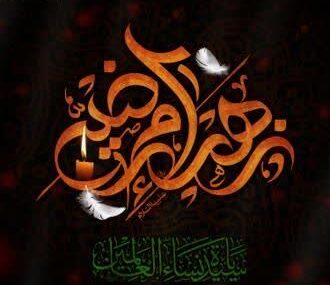 شکر، ذکر و محبت؛ سه کلید رضایت الهی در سیره حضرت زهرا (س) است