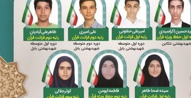 درخشش دانش‌آموزان فرهیخته و قرآن‌دوست سمپاد مازندران در سی‌اُمین کنگره ملی قرآن کریم