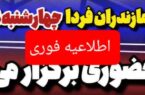 مدارس مازندران فردا چهارشنبه ۱۹ آذرماه غیرحضوری شد/ در راستای سیاستهای پیشگیرانه برای مقابله با شیوع ویروس آنفولانزا و قطع کامل زنجیره انتقال؛