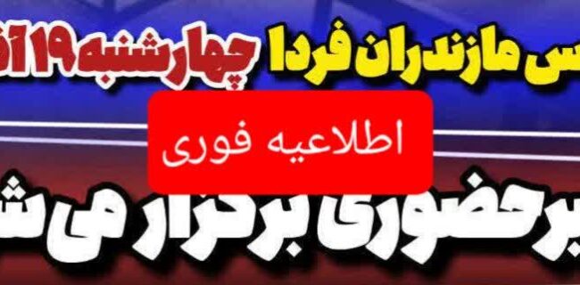 مدارس مازندران فردا چهارشنبه ۱۹ آذرماه غیرحضوری شد/ در راستای سیاستهای پیشگیرانه برای مقابله با شیوع ویروس آنفولانزا و قطع کامل زنجیره انتقال؛ مدارس مازندران فردا چهارشنبه ۱۹ آذرماه غیرحضوری شد/ در راستای سیاستهای پیشگیرانه برای مقابله با شیوع ویروس آنفولانزا و قطع کامل زنجیره انتقال؛