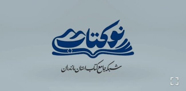 رونمایی از تارنمای “نوکتاب” – نخستین شبکه جامع کتاب استان مازندران