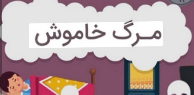 افزایش مرگ خاموش در مازندران / هشدار برای ۴ ماه آخر سال افزایش مرگ خاموش در مازندران / هشدار برای ۴ ماه آخر سال
