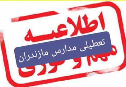 تعطیلی مدارس مازندران /برگزاری آنلاین کلاس ها