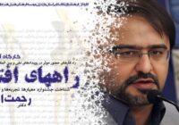 برگزاری کارگاه آموزشی «راههای افتخار» ویژه هنرهای نمایشی در ساری برگزاری کارگاه آموزشی «راههای افتخار» ویژه هنرهای نمایشی در ساری