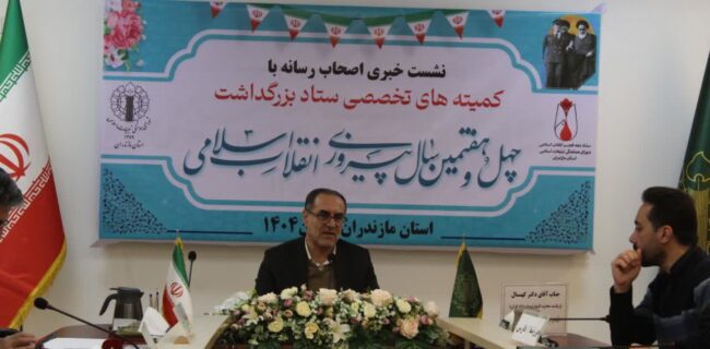 برگزاری نشست خبری اصحاب رسانه مازندران  با مسئوبان کمیته های  تخصصی  ستاد گرامیداشت دهه مبارک فجر به مناسبت چهل و هفتمین سال پیروزی انقلاب اسلامی  