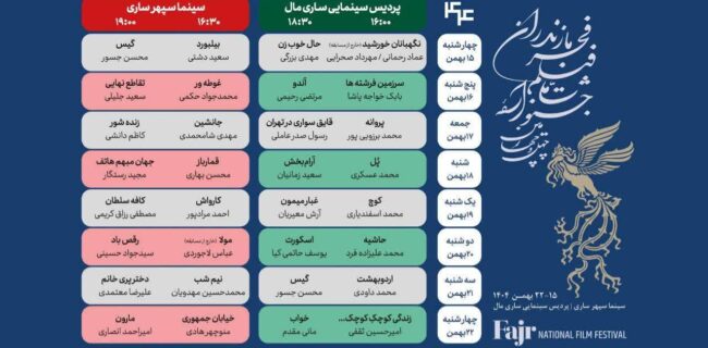 ۳۱ اثر چهل‌وچهارمین جشنواره فیلم فجر در ساری روی پرده می‌رود‌