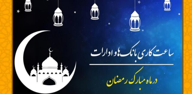تغییر شناور ساعت کاری همه دستگاه های اجرایی ، ادارات و سازمان ها در ماه مبارک رمضان/ شب های قدر ساعت کاری از ۱۰ صبح آغاز می شود