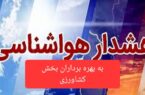افزایش محسوس دما در روز جمعه (۸ خردادماه ۱۴۰۵) در استان مازندران / بهره برداران بخش کشاورزی  نکات ایمنی  و پیشگیری ها را جدی بگیرند. 