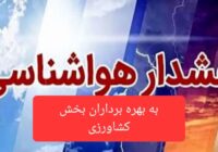 افزایش محسوس دما در روز جمعه (۸ خردادماه ۱۴۰۵) در استان مازندران / بهره برداران بخش کشاورزی  نکات ایمنی  و پیشگیری ها را جدی بگیرند. 