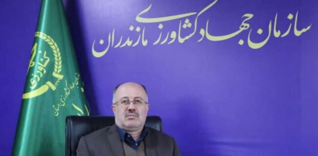 سرپرست سازمان جهاد کشاورزی مازندران: