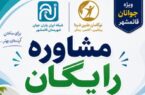 راه‌اندازی نخستین مرکز مشاوره رایگان برای جوانان  در قائم‌شهر/ گامی مؤثر در حمایت از جوانان;