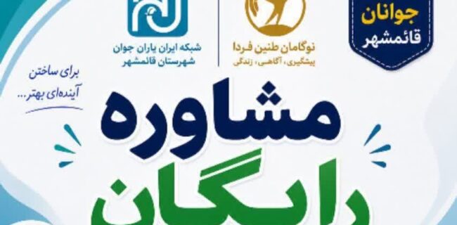 راه‌اندازی نخستین مرکز مشاوره رایگان برای جوانان  در قائم‌شهر/ گامی مؤثر در حمایت از جوانان;