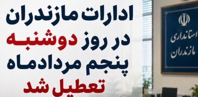 ادارات مازندران در روز دوشنبه پنجم مردادماه تعطیل شد / بانک‌ها از ساعت ۷ تا ۱۰ صبح فعال هستند/ امتحانات دانشگاه ها و امتحانات نهایی مدارس به قوت خود باقی است و طبق برنامه انجام خواهد شد.