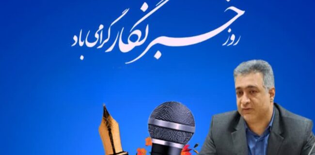 پیام مدیرکل ثبت‌احوال  مازندران به مناسبت فرارسیدن ۱۷ مرداد روز خبرنگار 