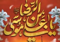 پیام سرپرست فرمانداری مرکز استان به مناسبت سالروز شهادت امام رضا(ع)