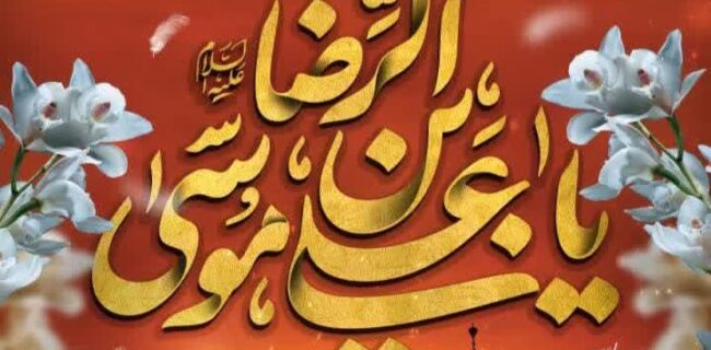 پیام سرپرست فرمانداری مرکز استان به مناسبت سالروز شهادت امام رضا(ع)