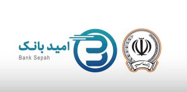 نقص سامانه و پاسخ‌های ضدونقیض؛ سرگردانی مشتریان خوش‌حساب بانک سپه در طرح «نگین امید»