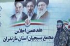 برگزاری هفدهمین اجلاس مجمع بسیجیان مازندران و انتخابات هیئت رئیسه این مجمع