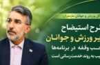 طرح استیضاح وزیر ورزش و جوانان موجب وقفه در برنامه‌ها و آسیب به روند خدمت‌رسانی می شود