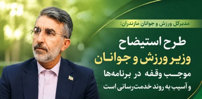 طرح استیضاح وزیر ورزش و جوانان موجب وقفه در برنامه‌ها و آسیب به روند خدمت‌رسانی می شود