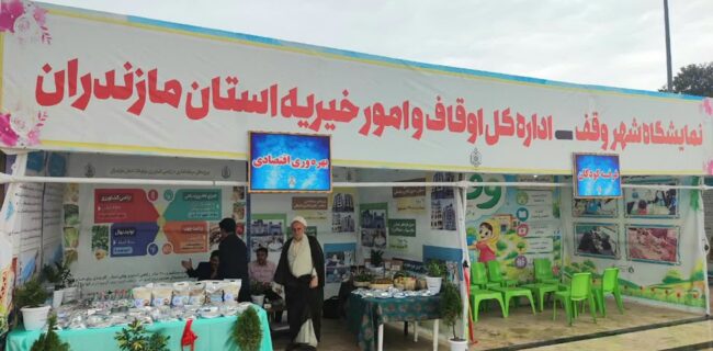 افتتاح «نمایشگاه شهر وقف» در بابلسر همزمان با آغاز هفته وقف/ ۴۷۳ طرح، برای احیا و توسعه موقوفات مازندران در دستور کار اوقاف مازندران