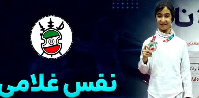  نفس غلامی؛ نونهال  شمشیر باز مازندرانی مدال نائب قهرمانی  مسابقات شمشیر بازی کشور را کسب کرد و نائب قهرمان شد