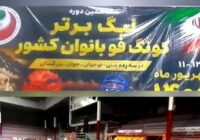 برگزاری آئین افتتاحیه مسابقات لیگ برتر کونگ فو بانوان کشور در چالوس برگزاری آئین افتتاحیه مسابقات لیگ برتر کونگ فو بانوان کشور در چالوس